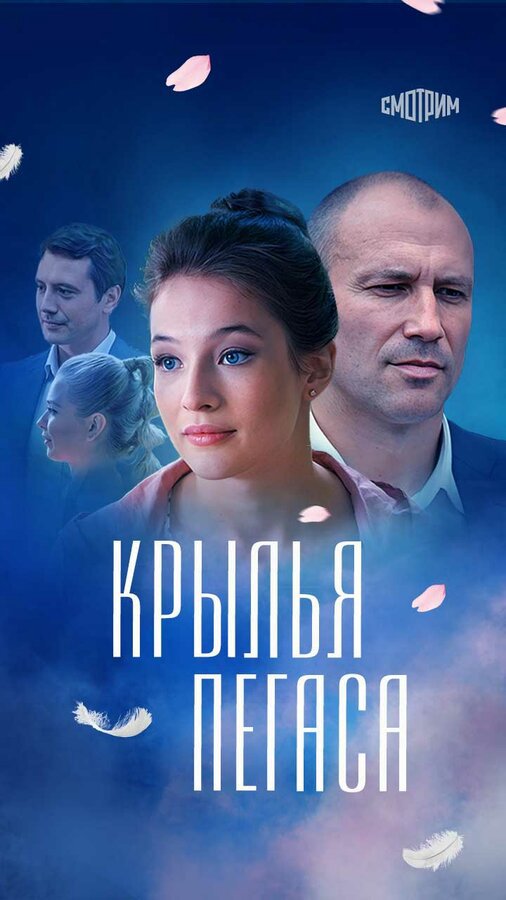 Смотреть Крылья Пегаса онлайн бесплатно в HD качестве на русском языке